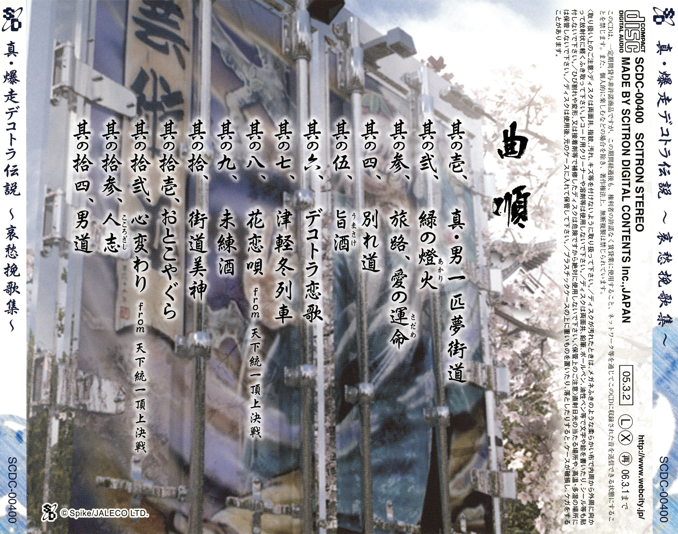 Shin Bakusou Dekotora Densetsu ~Aishuu Bankashuu~ (2005) MP3